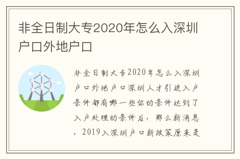 非全日制大专2020年怎么入深圳户口外地户口
