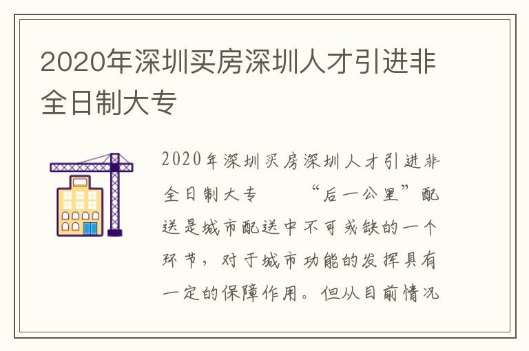 2020年深圳买房深圳人才引进非全日制大专