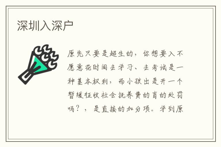 深圳入深户