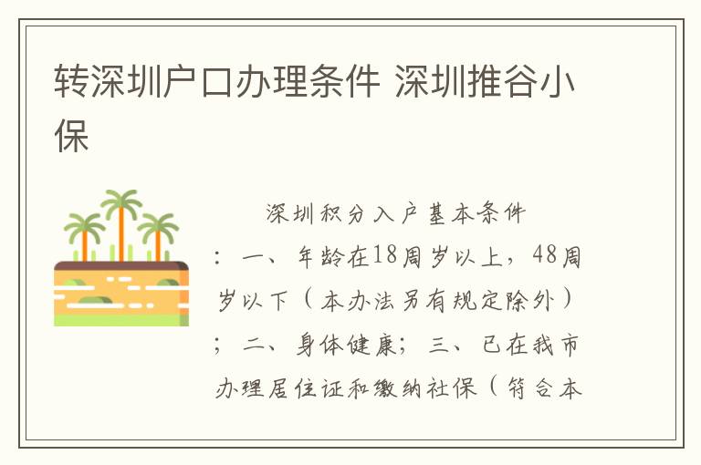 转深圳户口办理条件 深圳推谷小保