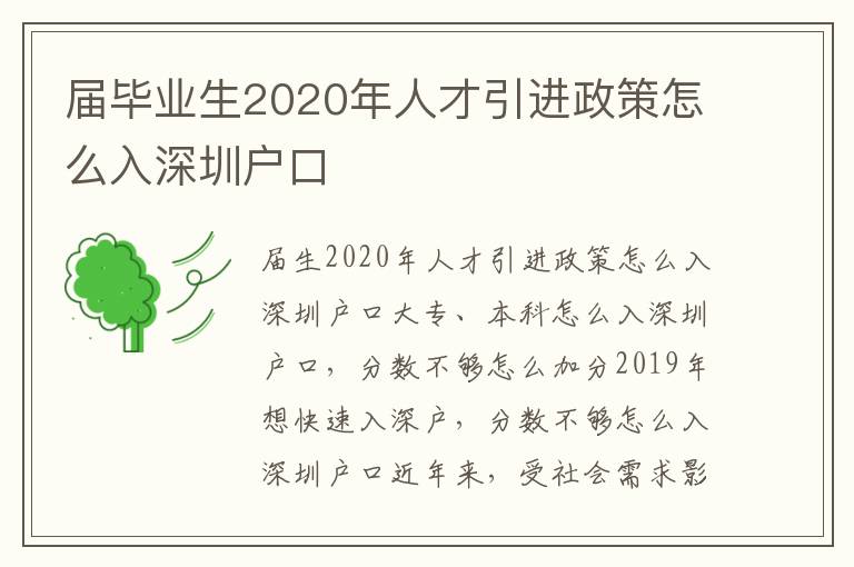 届毕业生2020年人才引进政策怎么入深圳户口