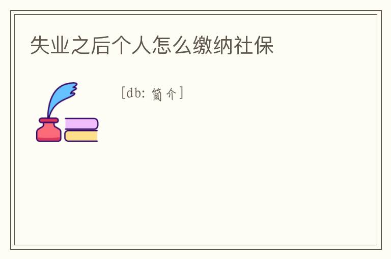 失业之后个人怎么缴纳社保