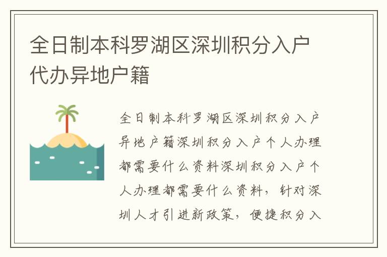 全日制本科罗湖区深圳积分入户代办异地户籍