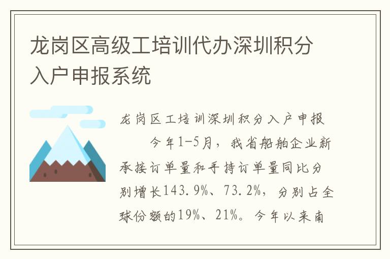 龙岗区高级工培训代办深圳积分入户申报系统