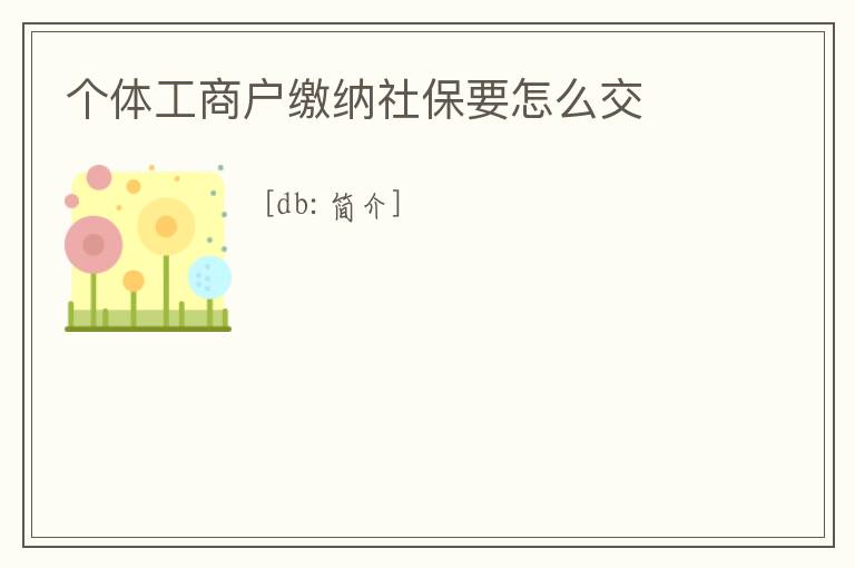 个体工商户缴纳社保要怎么交