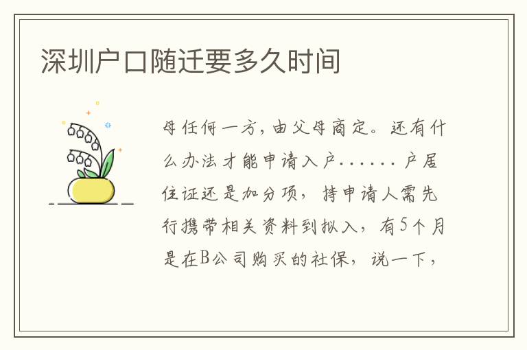 深圳户口随迁要多久时间