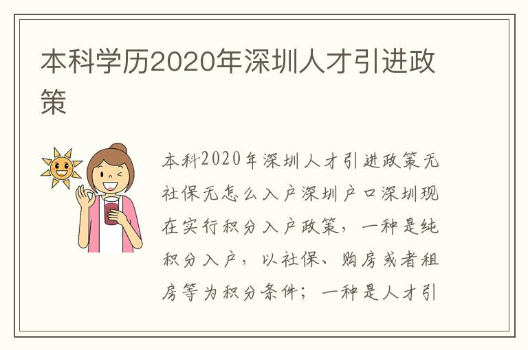 本科学历2020年深圳人才引进政策