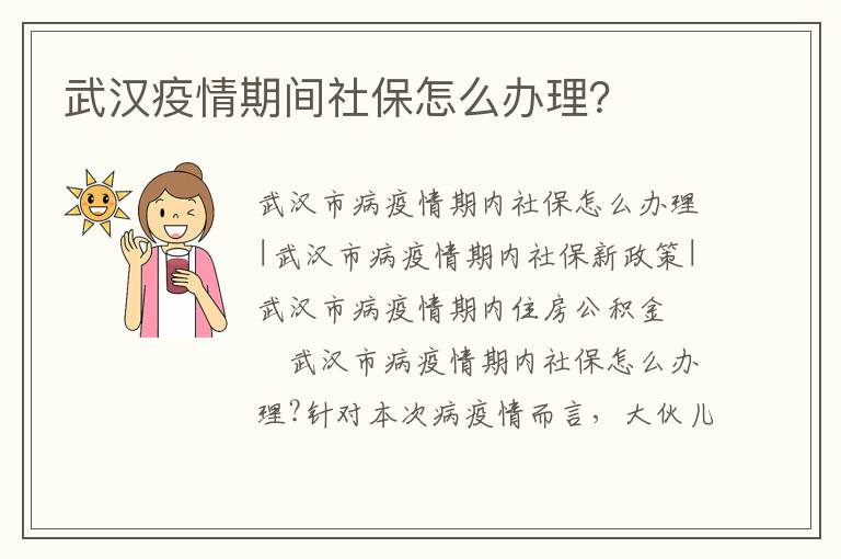 武汉疫情期间社保怎么办理？