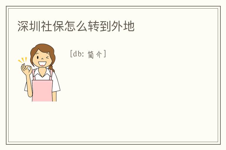 深圳社保怎么转到外地