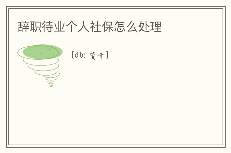 辞职待业个人社保怎么处理