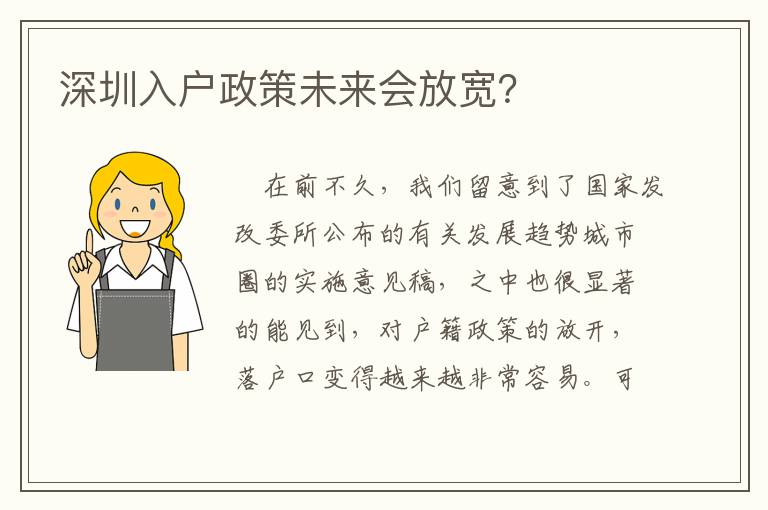 深圳入户政策未来会放宽？