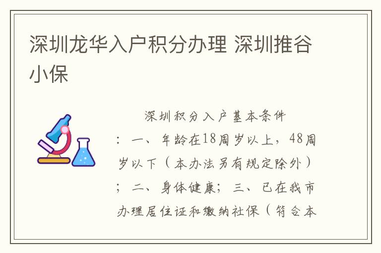 深圳龙华入户积分办理 深圳推谷小保