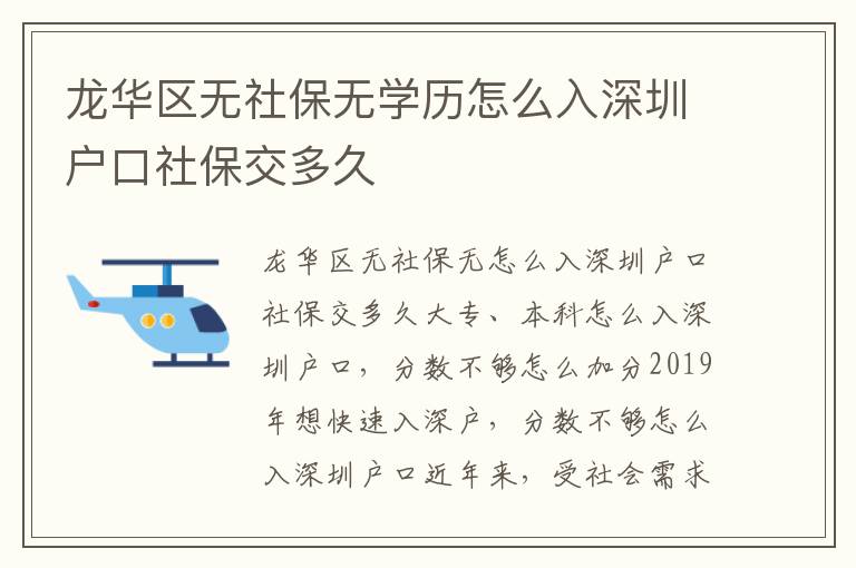 龙华区无社保无学历怎么入深圳户口社保交多久