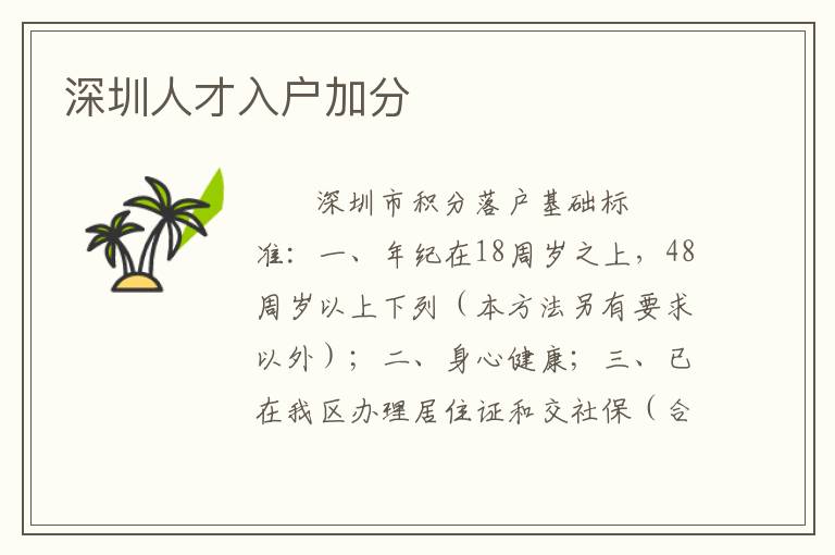 深圳人才入户加分