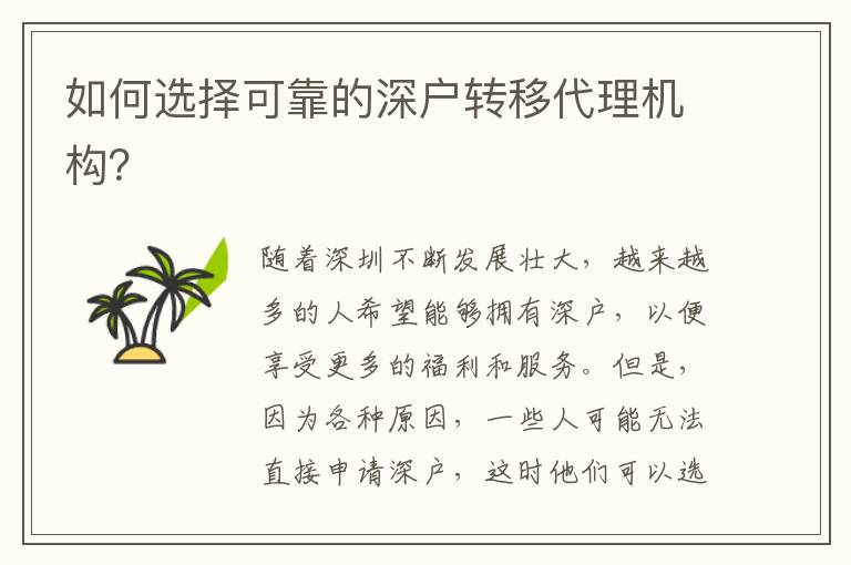 如何选择可靠的深户转移代理机构？