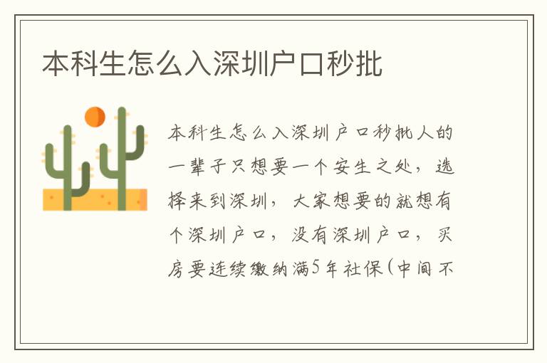 本科生怎么入深圳户口秒批