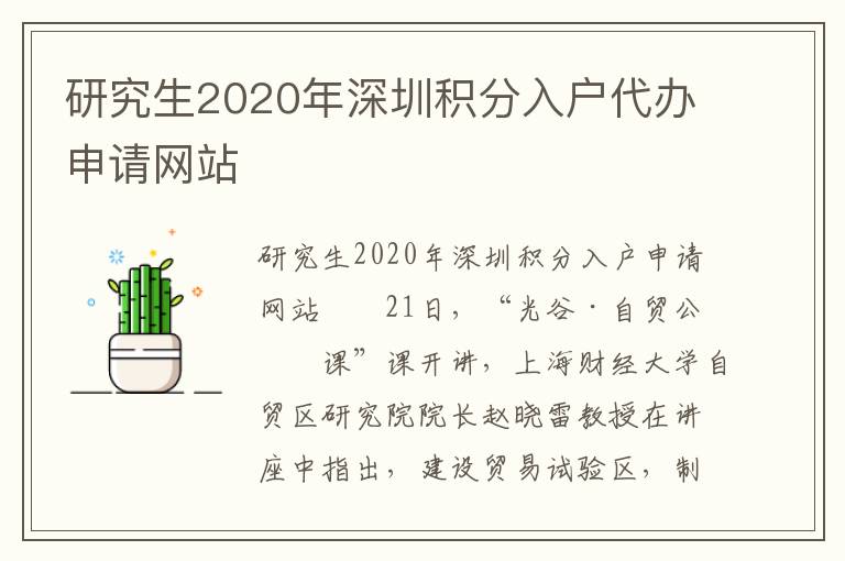 研究生2020年深圳积分入户代办申请网站