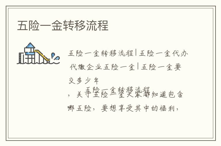 五险一金转移流程