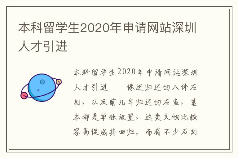 本科留学生2020年申请网站深圳人才引进