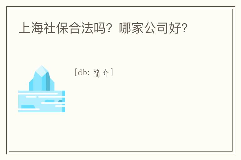 上海社保合法吗？哪家公司好？