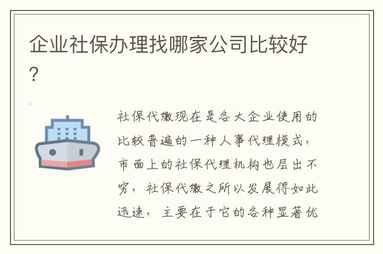 企业社保办理找哪家公司比较好？