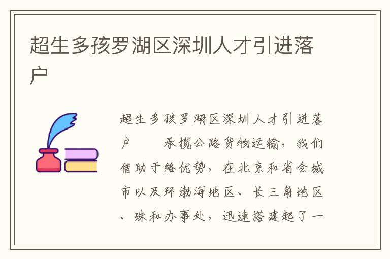 超生多孩罗湖区深圳人才引进落户
