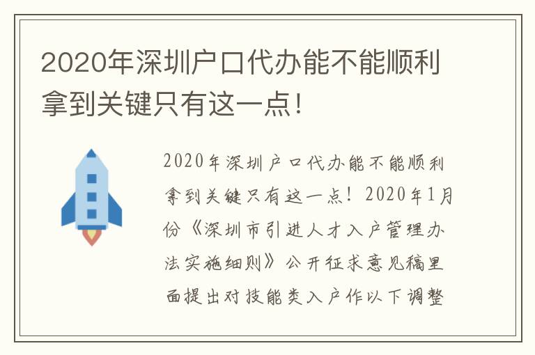 2020年深圳户口代办能不能顺利拿到关键只有这一点！