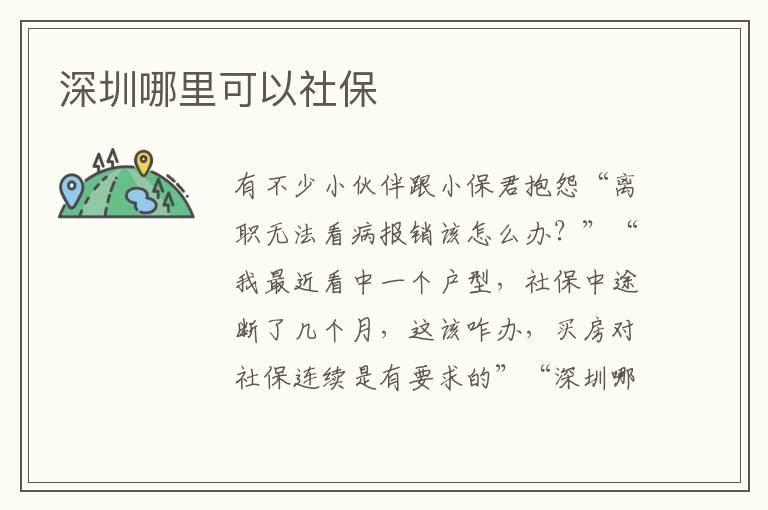 深圳哪里可以社保