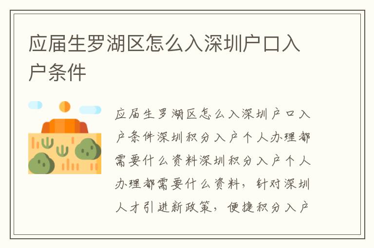 应届生罗湖区怎么入深圳户口入户条件