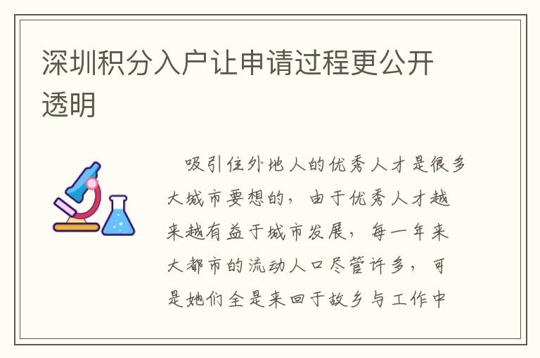 深圳积分入户让申请过程更公开透明