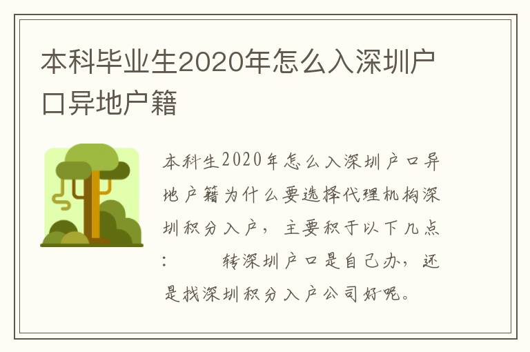 本科毕业生2020年怎么入深圳户口异地户籍