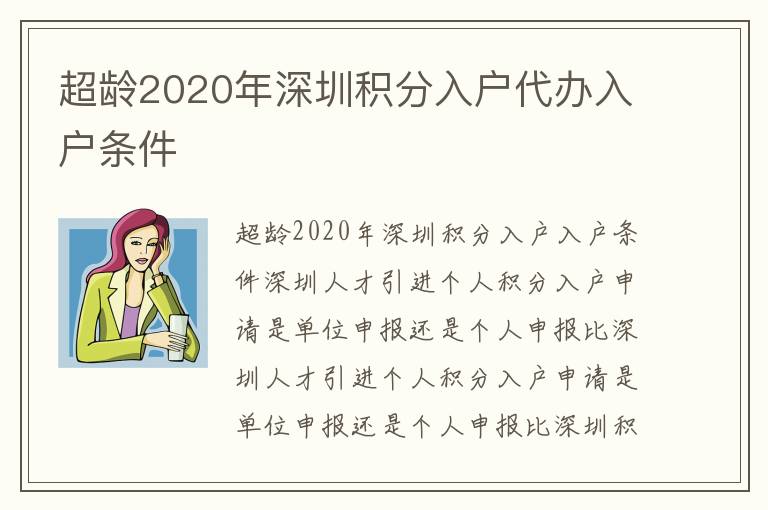 超龄2020年深圳积分入户代办入户条件