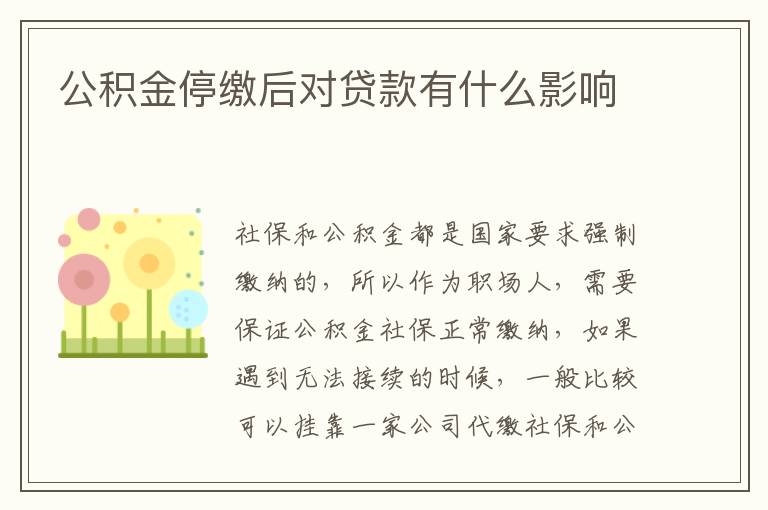 公积金停缴后对贷款有什么影响