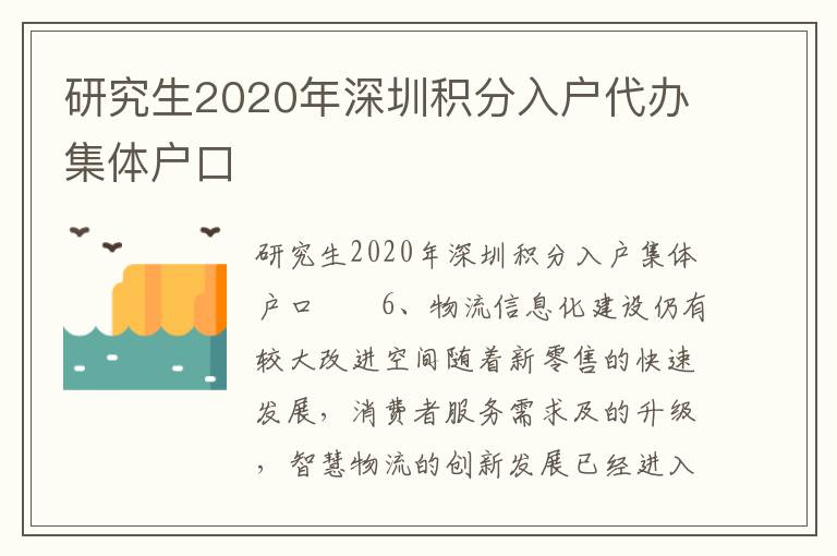 研究生2020年深圳积分入户代办集体户口