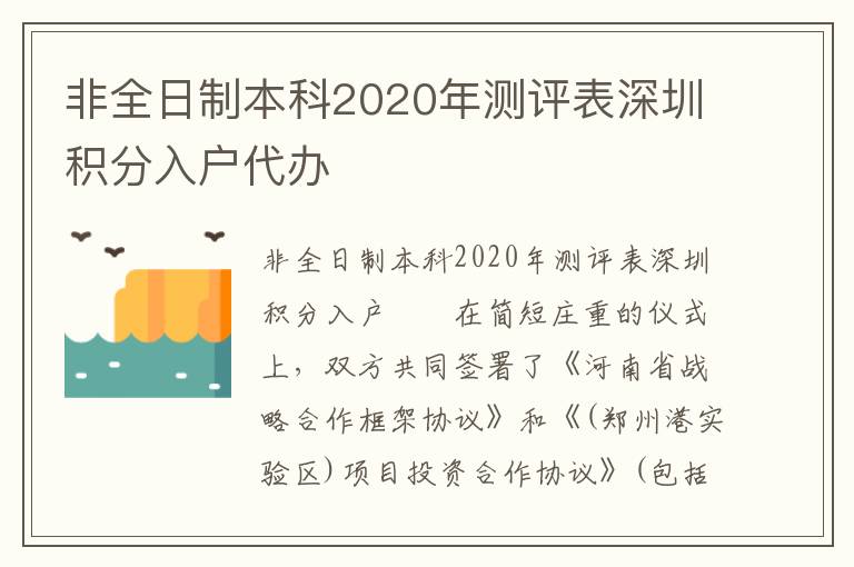 非全日制本科2020年测评表深圳积分入户代办