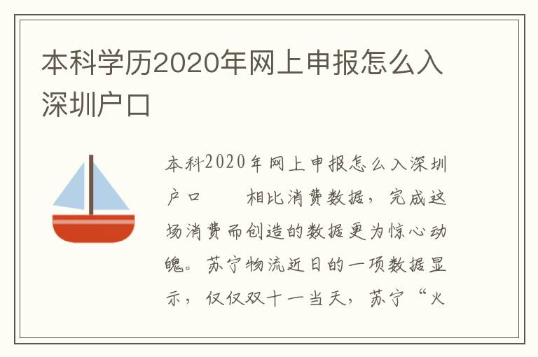 本科学历2020年网上申报怎么入深圳户口