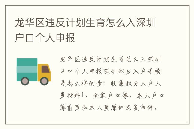 龙华区违反计划生育怎么入深圳户口个人申报
