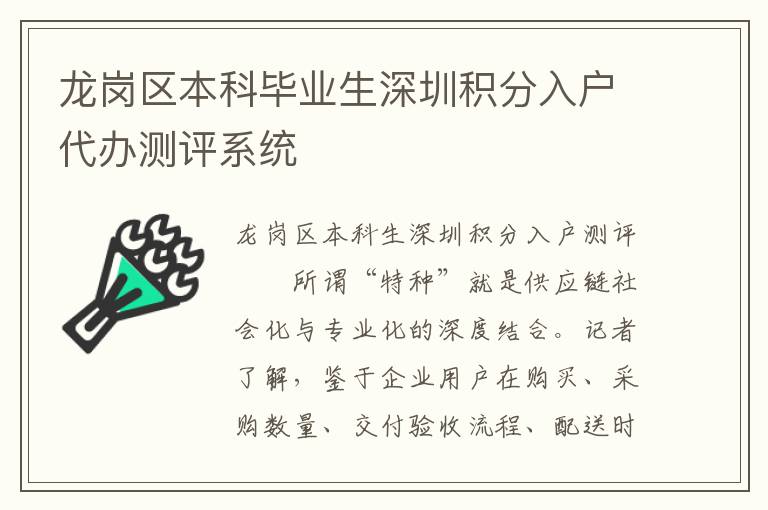 龙岗区本科毕业生深圳积分入户代办测评系统