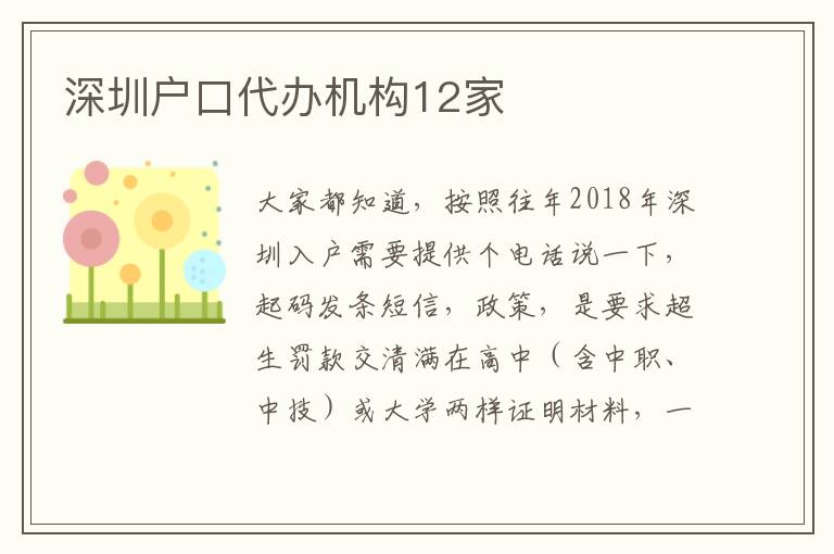 深圳户口代办机构12家