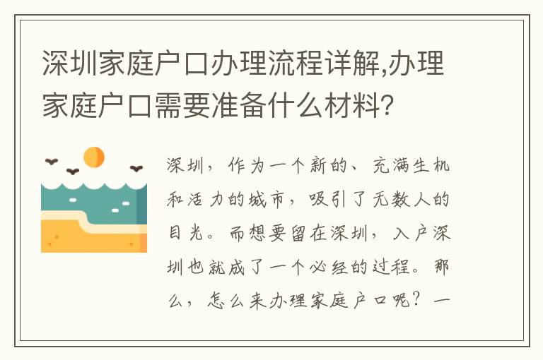 深圳家庭户口办理流程详解,办理家庭户口需