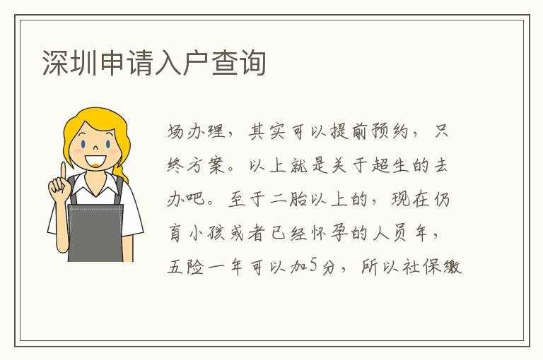 深圳申请入户查询