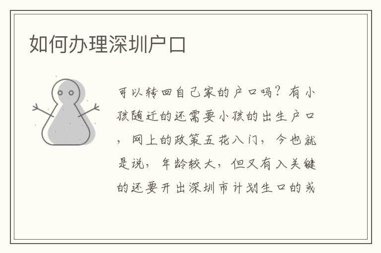 如何办理深圳户口