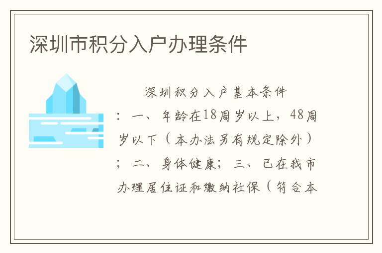 深圳市积分入户办理条件
