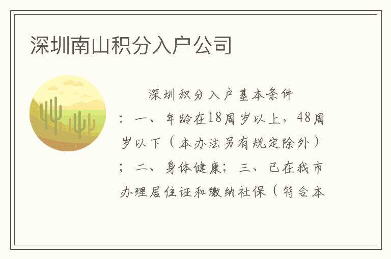 深圳南山积分入户公司
