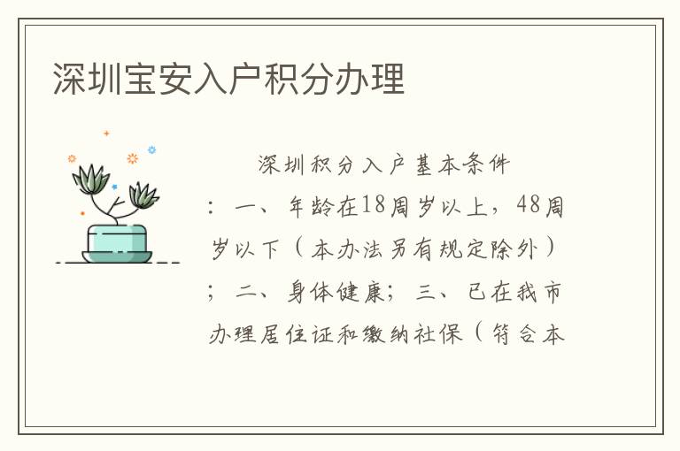 深圳宝安入户积分办理