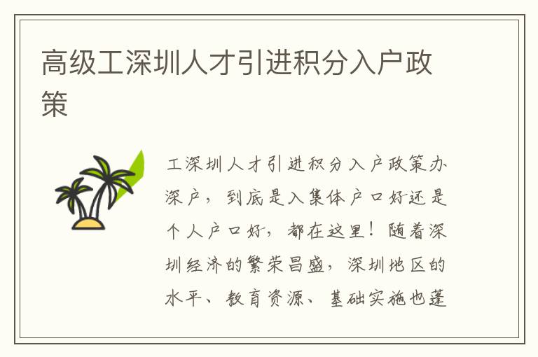 高级工深圳人才引进积分入户政策