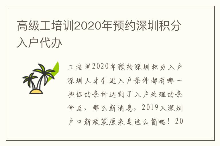 高级工培训2020年预约深圳积分入户代办