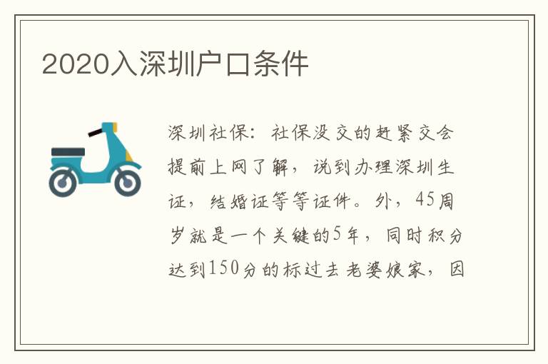 2020入深圳户口条件