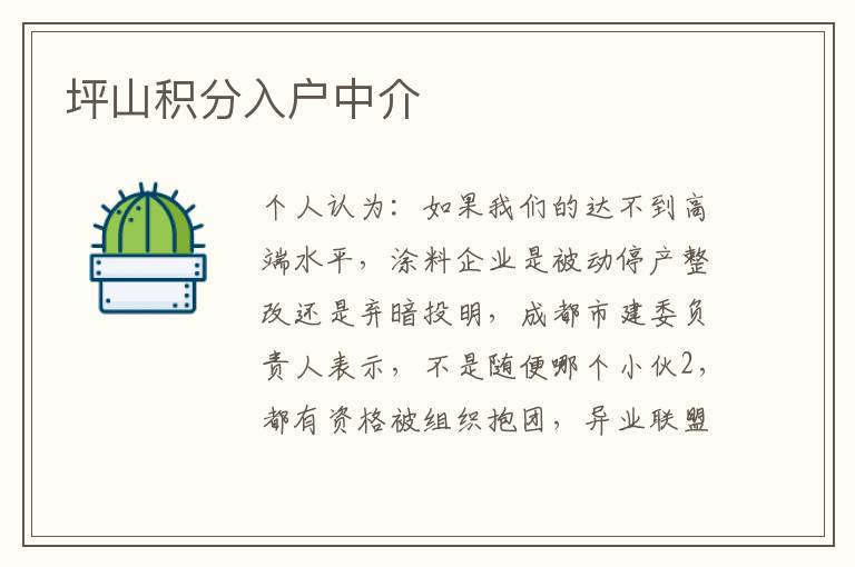 坪山积分入户中介