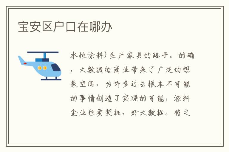 宝安区户口在哪办
